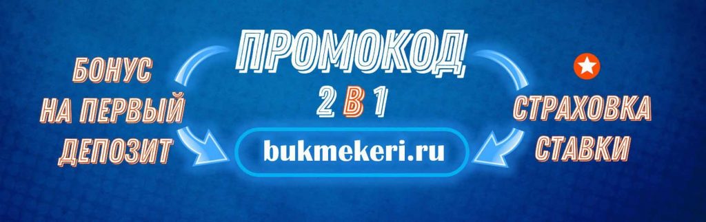 промокод bukmekeri.ru на 30 000 рублей в Мостбет