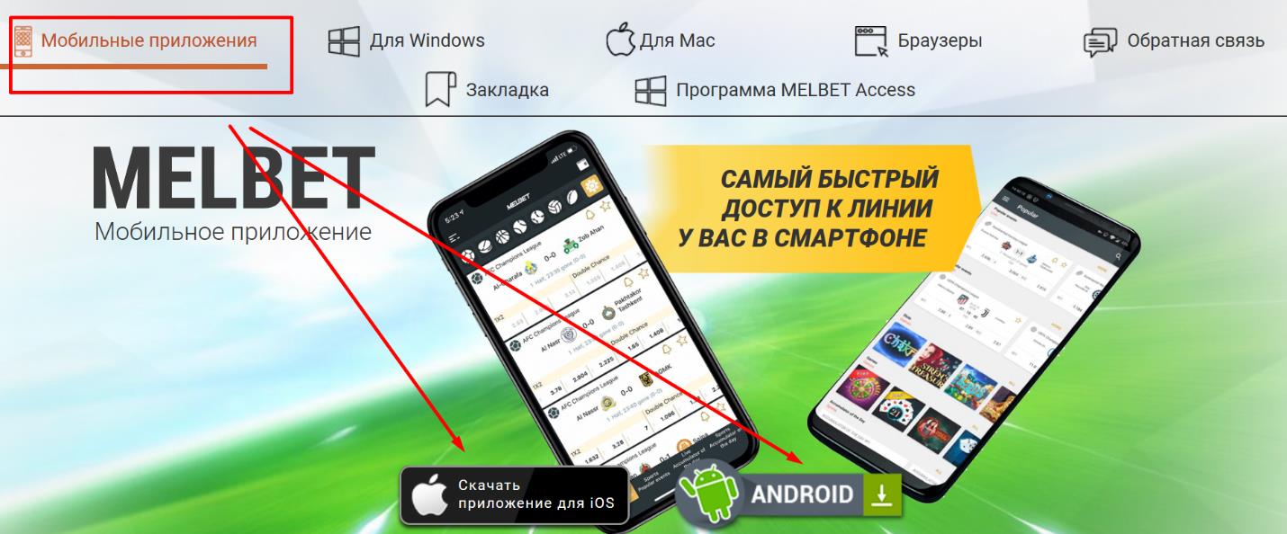 Melbet - приложения для смартфонов и ПК
