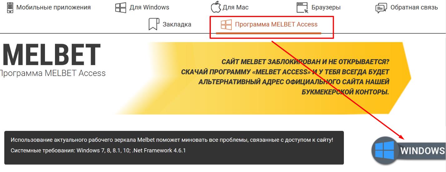 Melbet - приложение для Windows