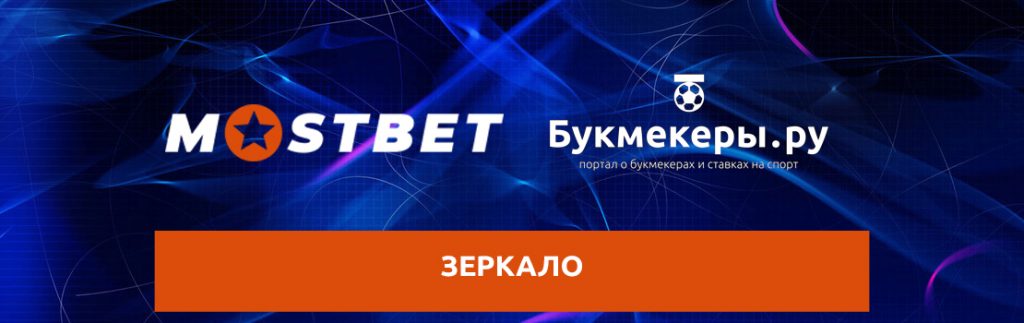 БК MostBet (МостБет): зеркало, рабочее на сегодня, прямо сейчас 2022