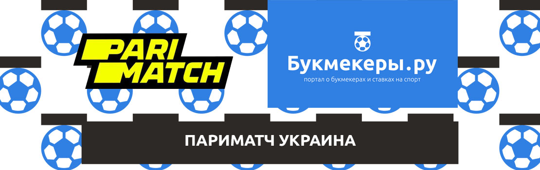 Париматч в Украине (Parimatch.ua)