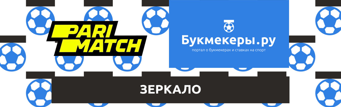 Зеркало Париматч — последнее рабочее сейчас