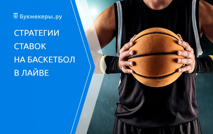 Стратегии ставок на виртуальный баскетбол мобильные сайты букмекеров