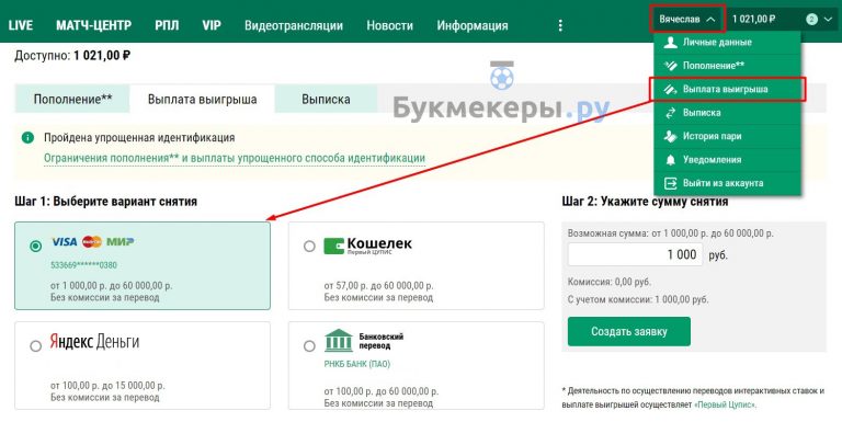 Лига ставок как вывести деньги на карту сбербанка через приложение