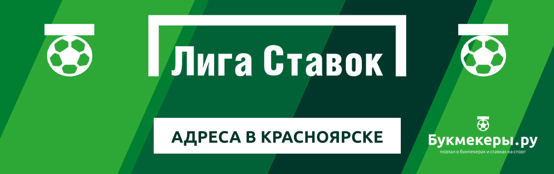 Адреса Лиги Ставок в Красноярске