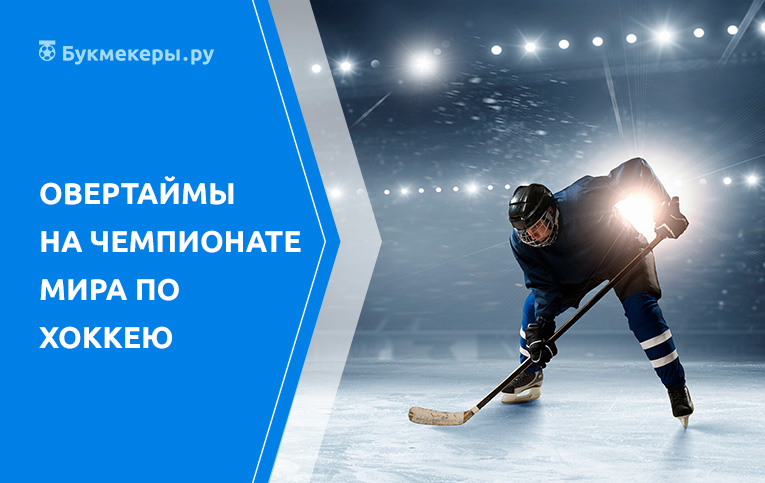 Овертайм сколько минут. Овертаймы. Овертайм Ярославль хоккей. Овертайм в хоккее картинка. Овертайм продвижение.