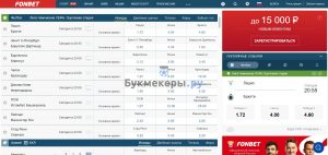 Фонбет - букмекерская контора для ставок на спорт | Обзор официального ...