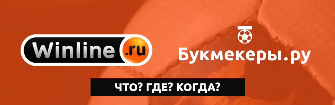 Выиграй миллион в БК Винлайн с игрой «Что? Где? Когда?»