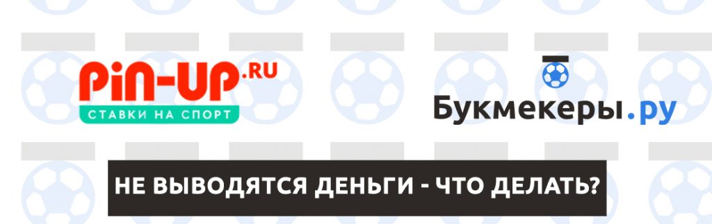 Что делать, если не выводятся деньги с Пин Ап