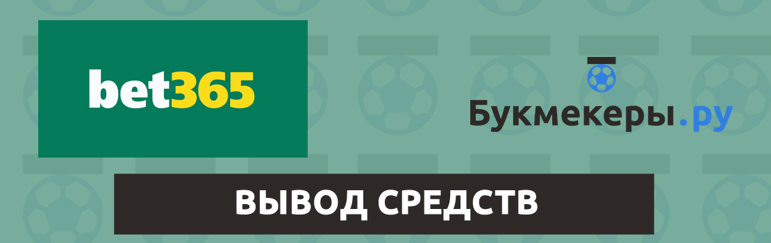 Вывод средств с Bet365