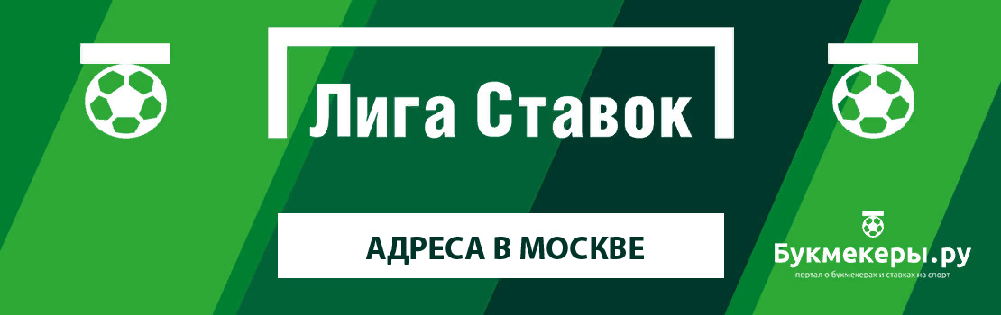 Лига ставок букмекерская контора официальный сайт адреса москва как зайти на фонбет вк