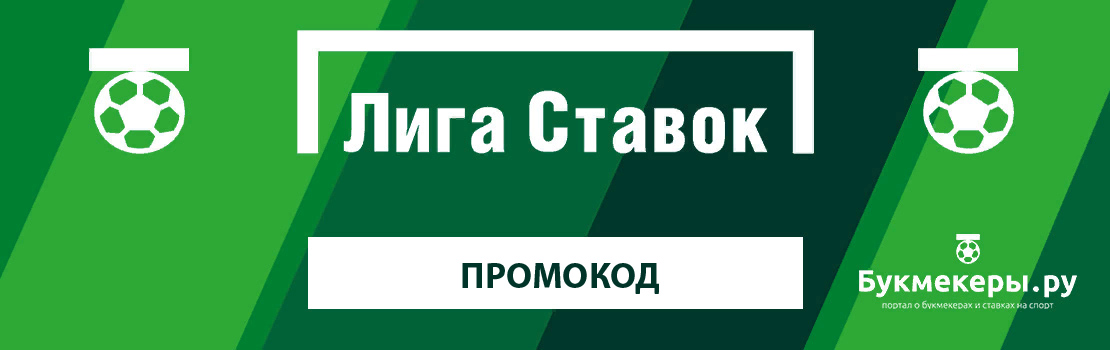 Промокоды Лига Ставок (ligastavok.ru)