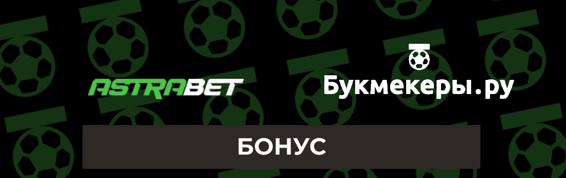 Бонусы и промокоды Астрабет