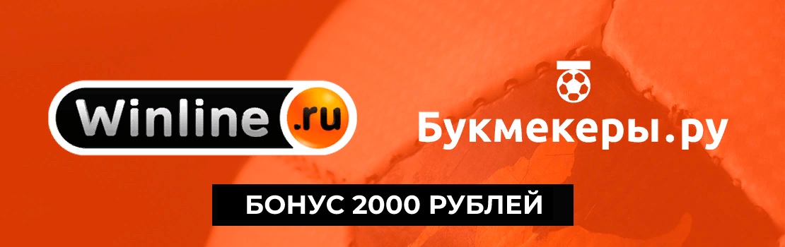 Бонус 2000 руб Winline