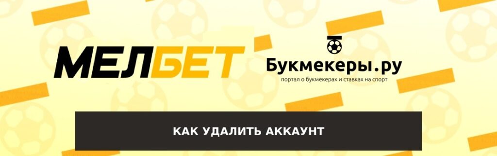 Как удалить аккаунт в Мелбет навсегда