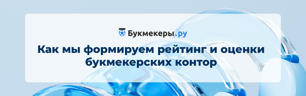 Как мы формируем рейтинг и оценки букмекерских контор
