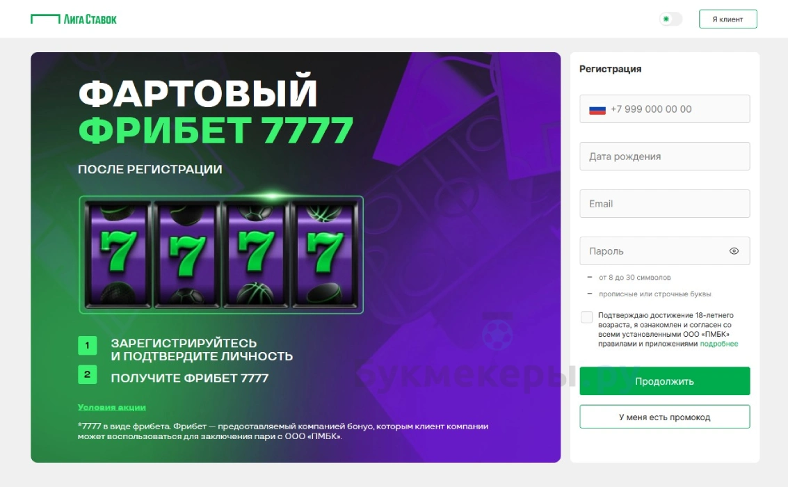 Бонус при регистрации в Лиге Ставок - картинка 5