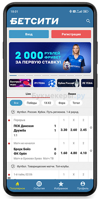 Скачать Бетсити на Андроид - картинка 4