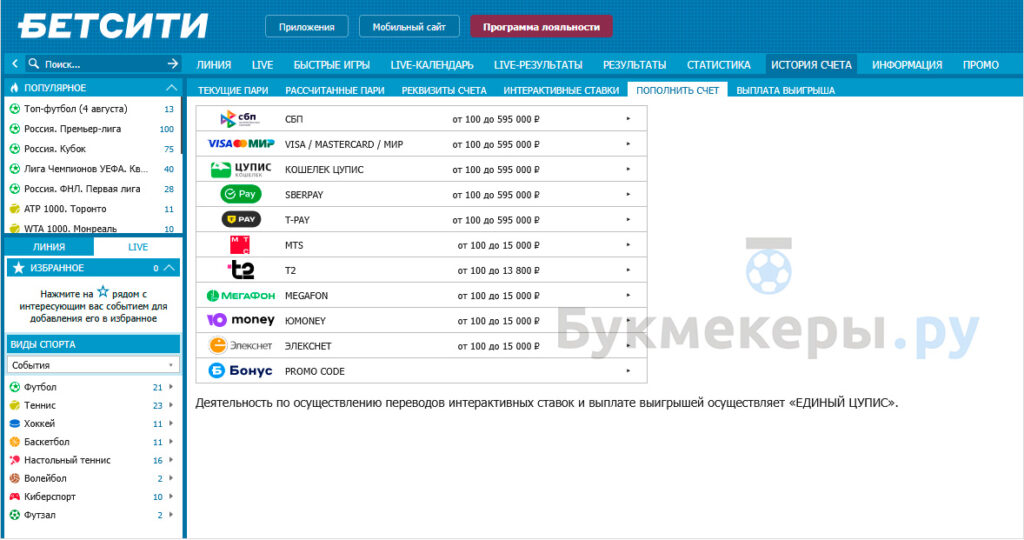 Обзор БК Бетсити - картинка 6