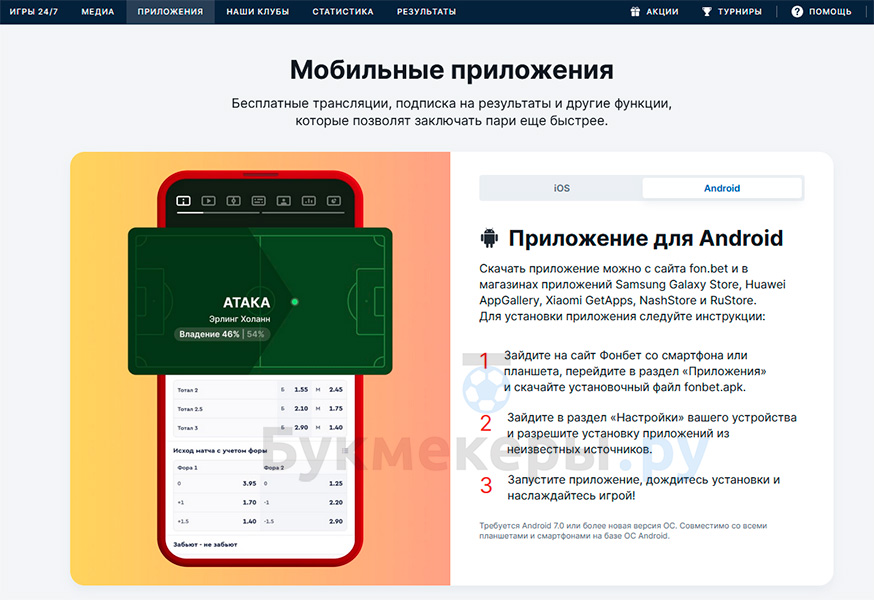 Скачать Фонбет для Андроид - картинка 3