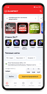 Olimp bet приложение на Андроид 1