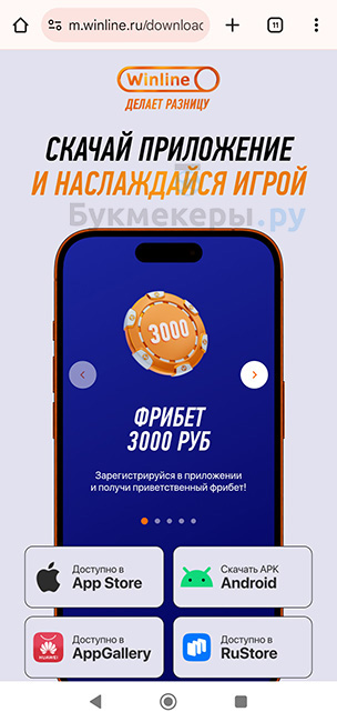 Приложение БК Winline для Android - картинка 3
