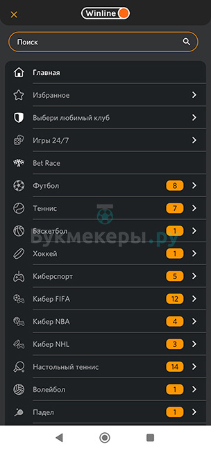 Приложение БК Winline для Android - картинка 3
