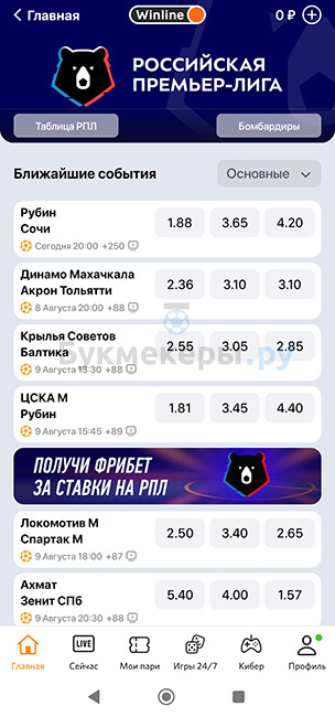 Приложение БК Winline для Android - картинка 4