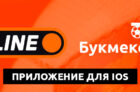Скачать приложение БК Winline на iOS