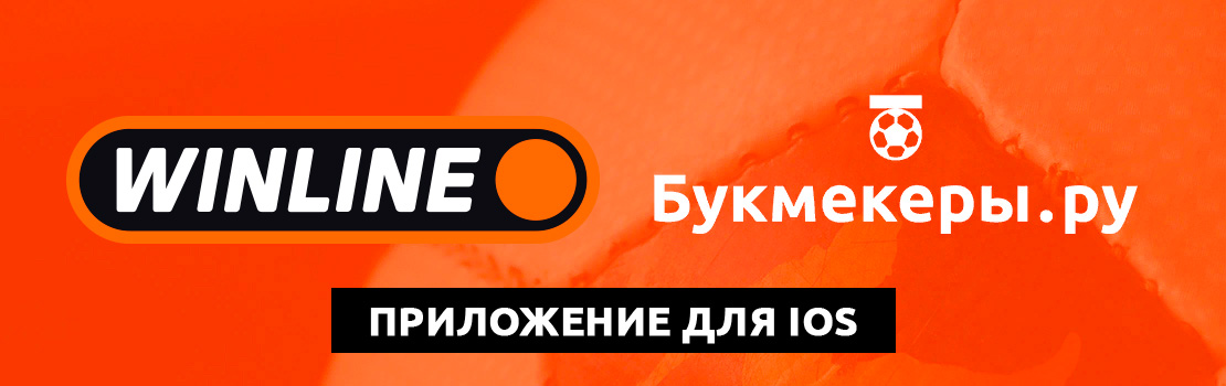 Скачать приложение БК Winline на iOS