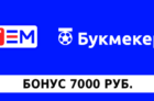 Промокод Бет-М: до 7000 рублей + фрибет