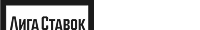 Лига Ставок