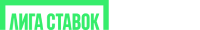 Лига Ставок