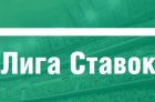 Зарегистрироваться в БК Лига Ставок