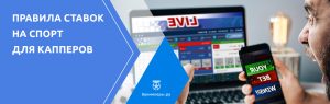 Правила ставок на спорт для капперов