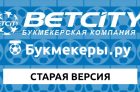 Бетсити: старая версия сайта