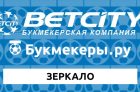 Рабочее зеркало Betcity