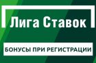 Бонус при регистрации в Лиге Ставок