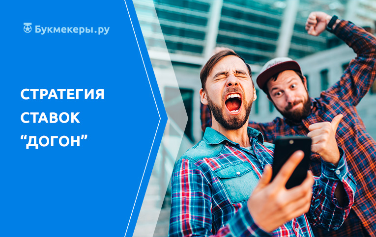 Стратегия ставок "догон"