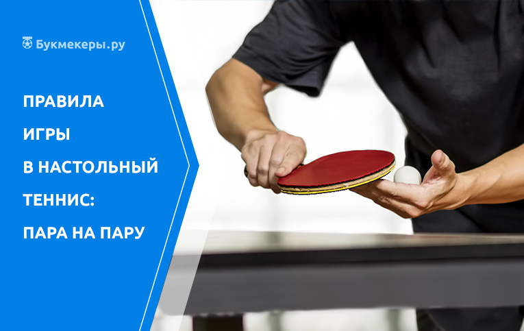Как играть в настольный теннис пара на пару