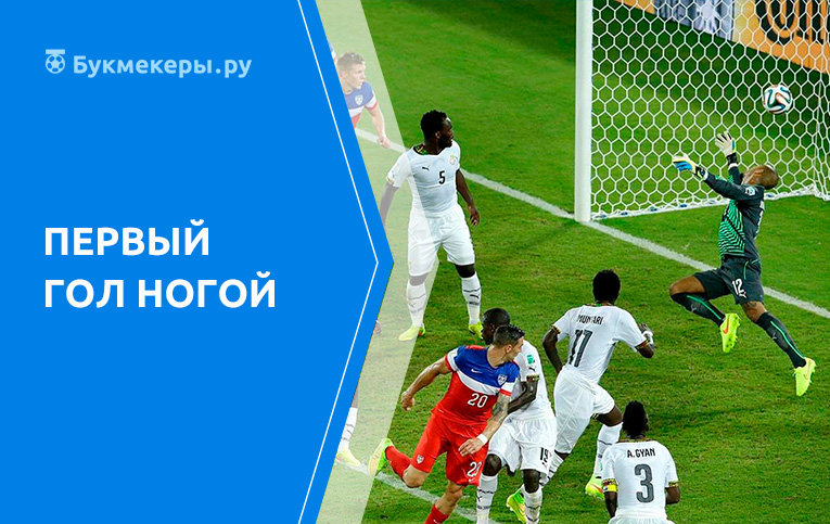 Первый гол ногой
