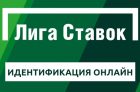 Идентификация в БК Лига Ставок онлайн