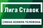 Лига Ставок — изменить номер телефона