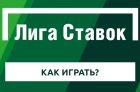 Как ставить и выигрывать в Лиге Ставок