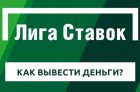 Как вывести деньги с Лиги Ставок на карту и сколько ждать получения выигрыша?