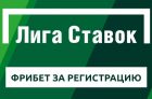 Фрибет в Лиге Ставок