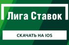 Скачать Лигу Ставок на Айфон