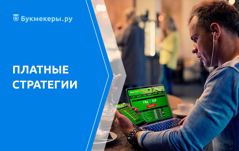 Платные стратегии ставок