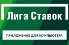 Скачать приложение Лига Ставок на компьютер