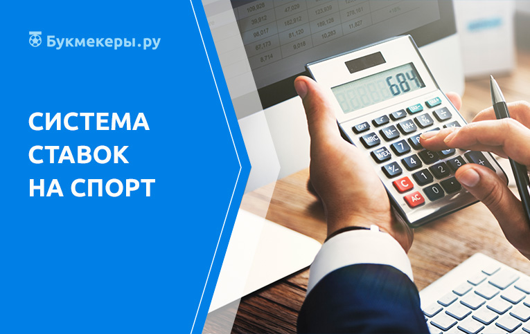Система ставок на спорт
